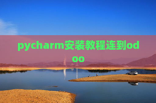 pycharm安装教程连到odoo